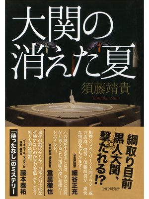 cover image of 大関の消えた夏